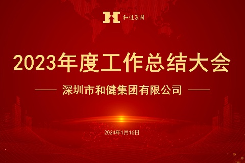  稳中求进开新局 勤勉务实谋发展 —— 九洲国际集团召开2023年度工作总结会议
