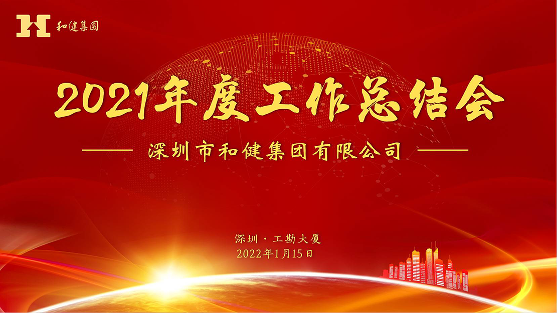  奋楫中流，行稳致远——九洲国际集团2021年度工作总结会顺利召开